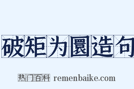 破矩为圜造句是什么意思的图片
